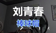 《孙美琪疑案-刘青春》四级线索——棒球帽