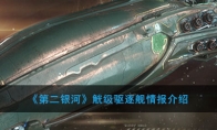 《第二银河》觥级驱逐舰情报介绍