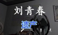 《孙美琪疑案-刘青春》四级线索——遗产