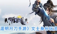 《天涯明月刀手游》文士身份玩法攻略