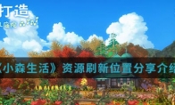 《小森生活》资源刷新位置分享介绍