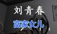 《孙美琪疑案-刘青春》四级线索——富家女儿