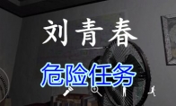 《孙美琪疑案-刘青春》四级线索——危险任务