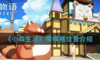 《小森生活》噗噗猪位置介绍