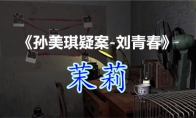 《孙美琪疑案-刘青春》四级线索——茉莉