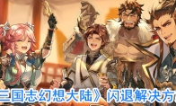 《三国志幻想大陆》闪退解决方案