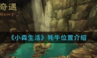 《小森生活》牦牛位置介绍