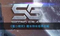 《第二银河》舰长特长培养攻略