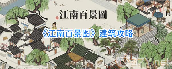《江南百景图》建筑攻略
