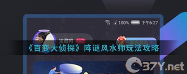《百变大侦探》阵谜风水师玩法攻略
