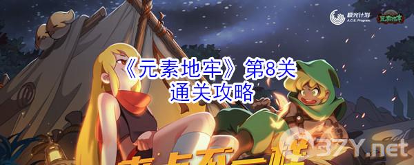 《元素地牢》第8关通关攻略