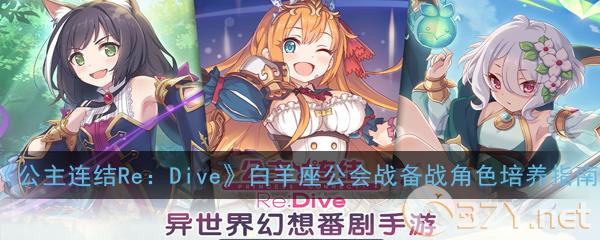 《公主连结Re：Dive》白羊座公会战备战角色培养指南