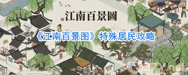 《江南百景图》特殊居民攻略