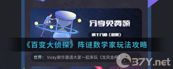《百变大侦探》阵谜数学家玩法攻略
