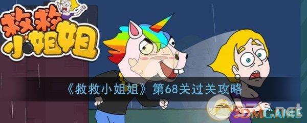 《救救小姐姐》第68关过关攻略