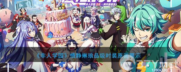 《非人学园》悟静琳琅品级时装原画展示