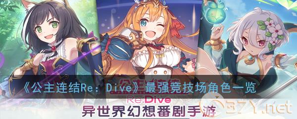 《公主连结Re：Dive》最强竞技场角色一览
