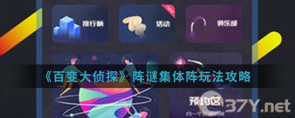 《百变大侦探》阵谜集体阵玩法攻略