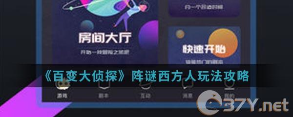 《百变大侦探》阵谜西方人玩法攻略