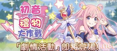《公主连结Re：Dive》初音大作战活动玩法攻略