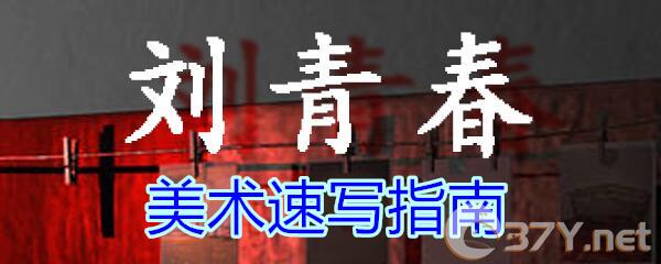 《孙美琪疑案-刘青春》五级线索——美术速写指南