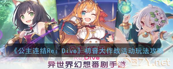 《公主连结Re：Dive》初音大作战活动玩法攻略