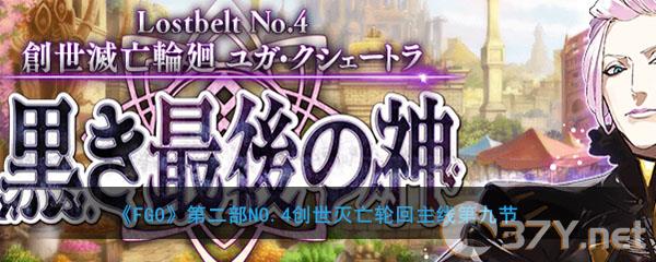 《FGO》第二部NO.4创世灭亡轮回主线第9节
