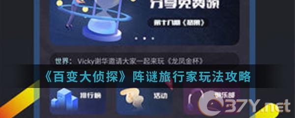 《百变大侦探》阵谜旅行家玩法攻略