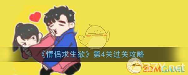 《情侣求生欲》第4关过关攻略