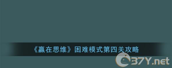 《赢在思维》困难模式第四关攻略