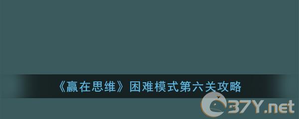 《赢在思维》困难模式第六关攻略