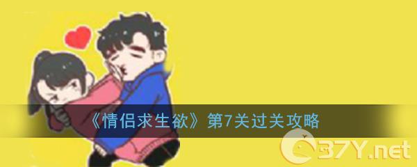 《情侣求生欲》第7关过关攻略