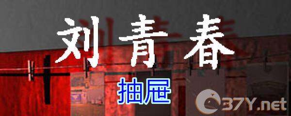 《孙美琪疑案-刘青春》五级线索——抽屉