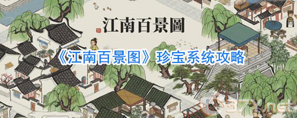 《江南百景图》珍宝系统攻略