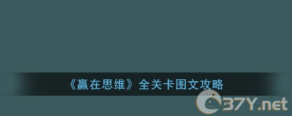 《赢在思维》全关卡图文攻略