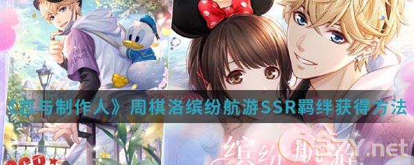 《恋与制作人》周棋洛缤纷航游SSR羁绊获得方法介绍