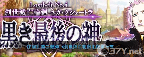 《FGO》第二部NO.4创世灭亡轮回主线第10节