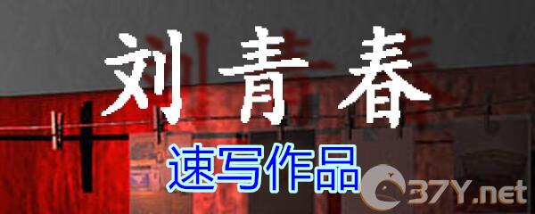《孙美琪疑案-刘青春》五级线索——速写作品