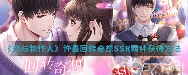 《恋与制作人》许墨回转奇想SSR羁绊获得方法介绍