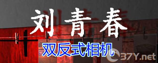 《孙美琪疑案-刘青春》五级线索——双反式相机
