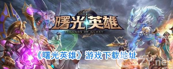 《曙光英雄》游戏下载地址