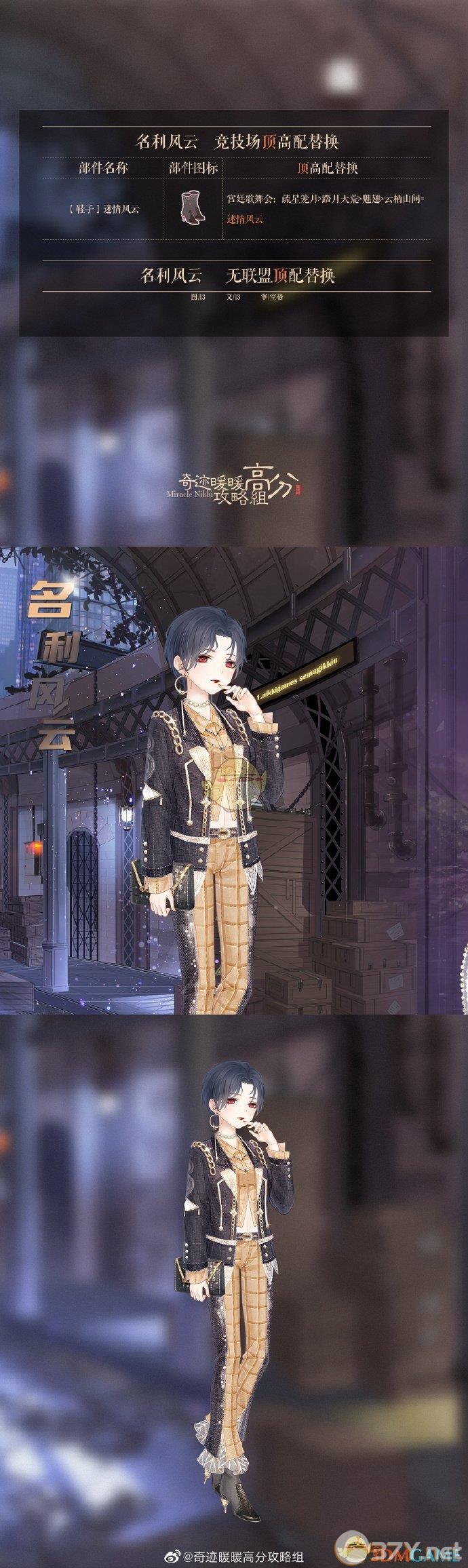 《奇迹暖暖》名利风云套装高分搭配攻略