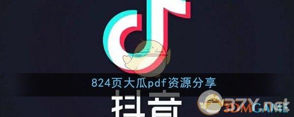 824页大瓜pdf资源分享