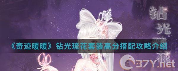 《奇迹暖暖》钻光琉花套装高分搭配攻略介绍