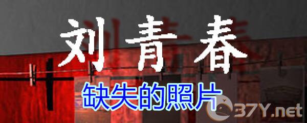 《孙美琪疑案-刘青春》五级线索——缺失的照片