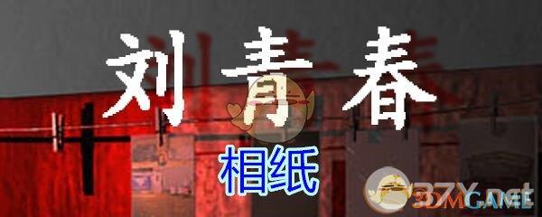 《孙美琪疑案-刘青春》五级线索——相纸