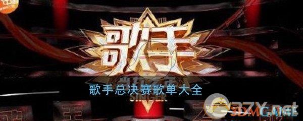歌手总决赛歌单大全