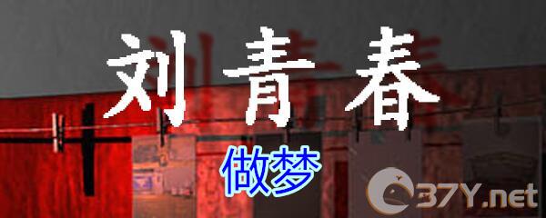 《孙美琪疑案-刘青春》五级线索——做梦