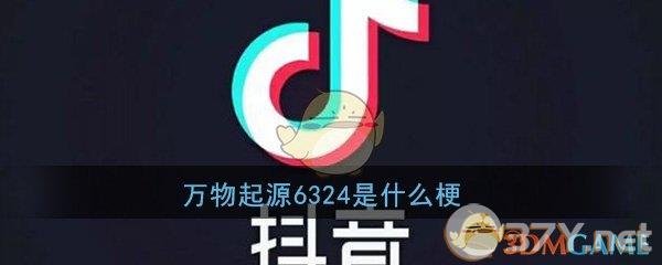 万物起源6324是什么梗