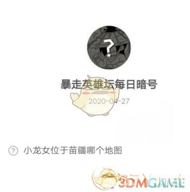 《暴走英雄坛》4月27日每日暗号